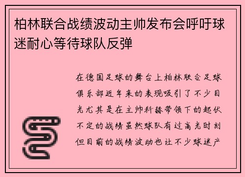 柏林联合战绩波动主帅发布会呼吁球迷耐心等待球队反弹 柏林联合战绩波动主帅发布会呼吁球迷耐心等待球队反弹