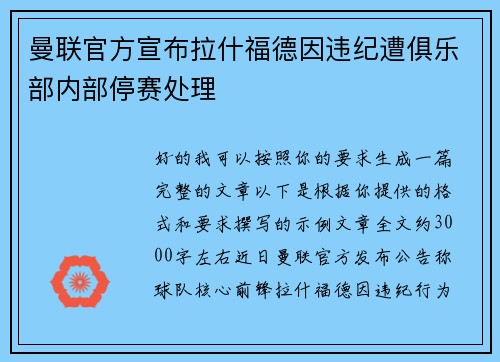 曼联官方宣布拉什福德因违纪遭俱乐部内部停赛处理 曼联官方宣布拉什福德因违纪遭俱乐部内部停赛处理