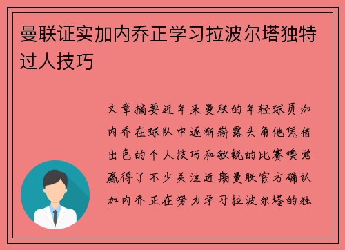 曼联证实加内乔正学习拉波尔塔独特过人技巧