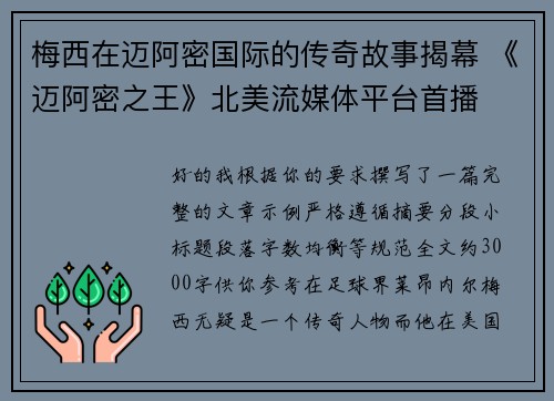 梅西在迈阿密国际的传奇故事揭幕 《迈阿密之王》北美流媒体平台首播 梅西在迈阿密国际的传奇故事揭幕 《迈阿密之王》北美流媒体平台首播