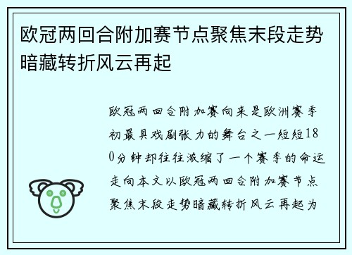 欧冠两回合附加赛节点聚焦末段走势暗藏转折风云再起 欧冠两回合附加赛节点聚焦末段走势暗藏转折风云再起