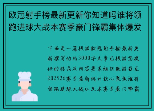 欧冠射手榜最新更新你知道吗谁将领跑进球大战本赛季豪门锋霸集体爆发 欧冠射手榜最新更新你知道吗谁将领跑进球大战本赛季豪门锋霸集体爆发