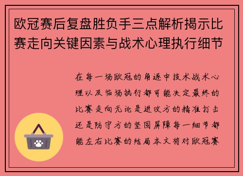 欧冠赛后复盘胜负手三点解析揭示比赛走向关键因素与战术心理执行细节 欧冠赛后复盘胜负手三点解析揭示比赛走向关键因素与战术心理执行细节