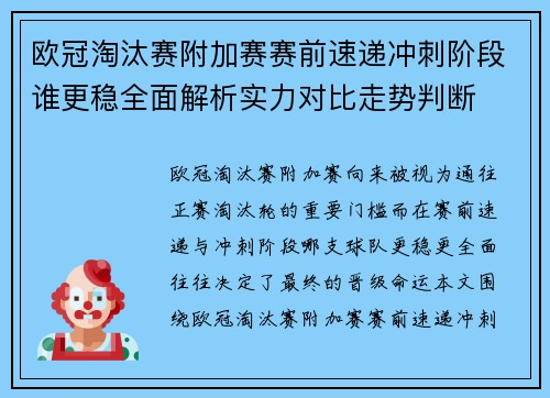 欧冠淘汰赛附加赛赛前速递冲刺阶段谁更稳全面解析实力对比走势判断 欧冠淘汰赛附加赛赛前速递冲刺阶段谁更稳全面解析实力对比走势判断