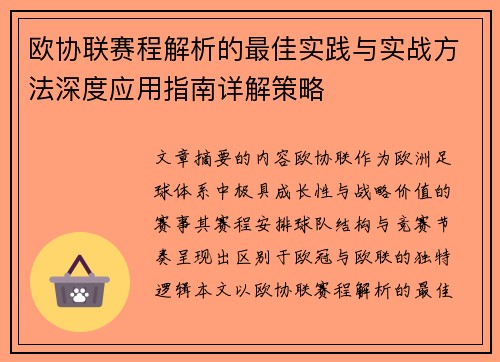 欧协联赛程解析的最佳实践与实战方法深度应用指南详解策略