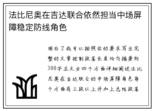 法比尼奥在吉达联合依然担当中场屏障稳定防线角色 法比尼奥在吉达联合依然担当中场屏障稳定防线角色