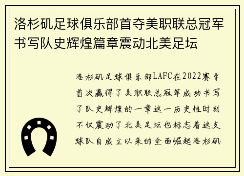 洛杉矶足球俱乐部首夺美职联总冠军书写队史辉煌篇章震动北美足坛