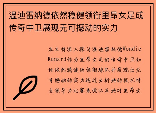 温迪雷纳德依然稳健领衔里昂女足成传奇中卫展现无可撼动的实力 温迪雷纳德依然稳健领衔里昂女足成传奇中卫展现无可撼动的实力