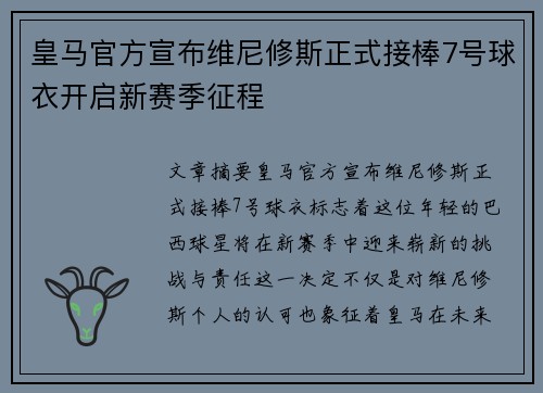 皇马官方宣布维尼修斯正式接棒7号球衣开启新赛季征程