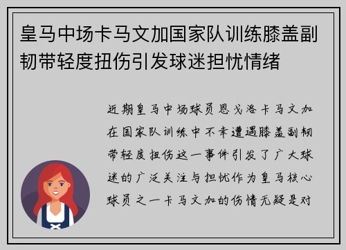 皇马中场卡马文加国家队训练膝盖副韧带轻度扭伤引发球迷担忧情绪 皇马中场卡马文加国家队训练膝盖副韧带轻度扭伤引发球迷担忧情绪