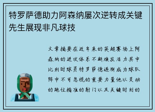 特罗萨德助力阿森纳屡次逆转成关键先生展现非凡球技 特罗萨德助力阿森纳屡次逆转成关键先生展现非凡球技
