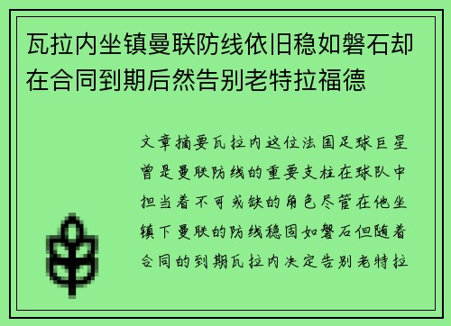 瓦拉内坐镇曼联防线依旧稳如磐石却在合同到期后然告别老特拉福德 瓦拉内坐镇曼联防线依旧稳如磐石却在合同到期后然告别老特拉福德