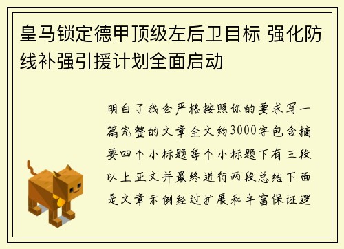 皇马锁定德甲顶级左后卫目标 强化防线补强引援计划全面启动 皇马锁定德甲顶级左后卫目标 强化防线补强引援计划全面启动