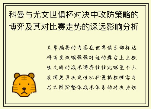 科曼与尤文世俱杯对决中攻防策略的博弈及其对比赛走势的深远影响分析 科曼与尤文世俱杯对决中攻防策略的博弈及其对比赛走势的深远影响分析