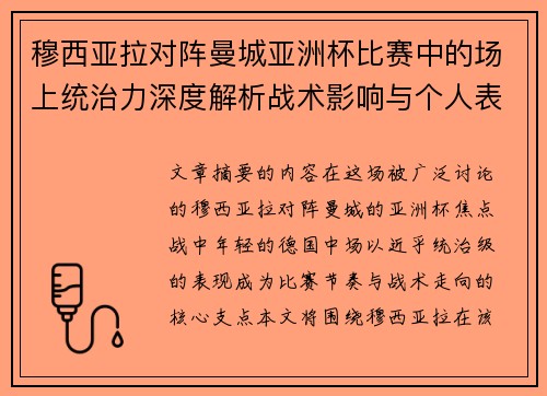 穆西亚拉对阵曼城亚洲杯比赛中的场上统治力深度解析战术影响与个人表现 穆西亚拉对阵曼城亚洲杯比赛中的场上统治力深度解析战术影响与个人表现