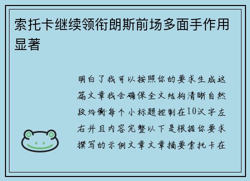 索托卡继续领衔朗斯前场多面手作用显著 索托卡继续领衔朗斯前场多面手作用显著