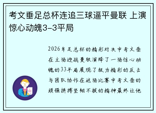 考文垂足总杯连追三球逼平曼联 上演惊心动魄3-3平局 考文垂足总杯连追三球逼平曼联 上演惊心动魄3-3平局