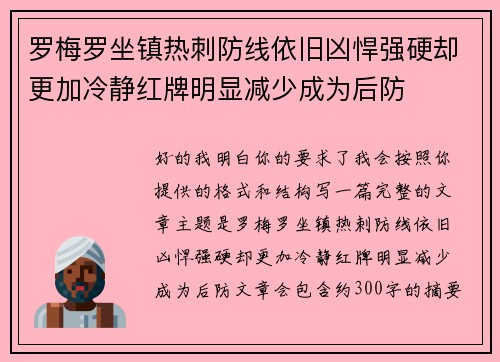 罗梅罗坐镇热刺防线依旧凶悍强硬却更加冷静红牌明显减少成为后防 罗梅罗坐镇热刺防线依旧凶悍强硬却更加冷静红牌明显减少成为后防