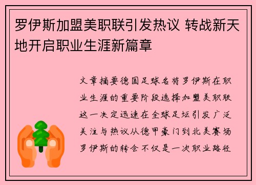 罗伊斯加盟美职联引发热议 转战新天地开启职业生涯新篇章