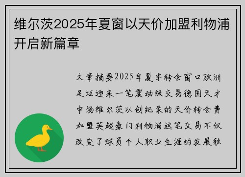 维尔茨2025年夏窗以天价加盟利物浦开启新篇章 维尔茨2025年夏窗以天价加盟利物浦开启新篇章