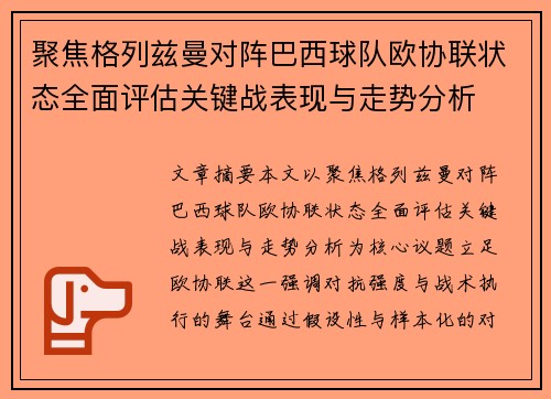 聚焦格列兹曼对阵巴西球队欧协联状态全面评估关键战表现与走势分析 聚焦格列兹曼对阵巴西球队欧协联状态全面评估关键战表现与走势分析