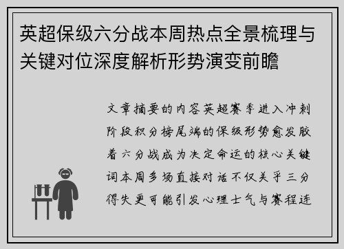 英超保级六分战本周热点全景梳理与关键对位深度解析形势演变前瞻