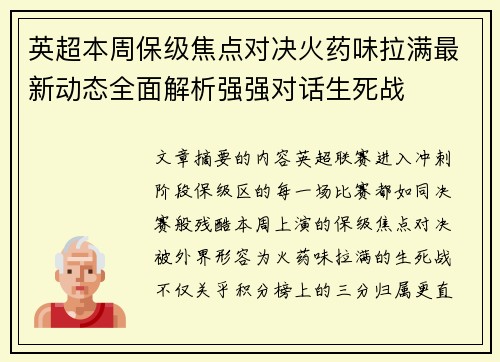 英超本周保级焦点对决火药味拉满最新动态全面解析强强对话生死战