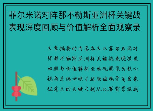 菲尔米诺对阵那不勒斯亚洲杯关键战表现深度回顾与价值解析全面观察录