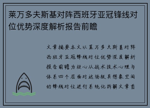 莱万多夫斯基对阵西班牙亚冠锋线对位优势深度解析报告前瞻