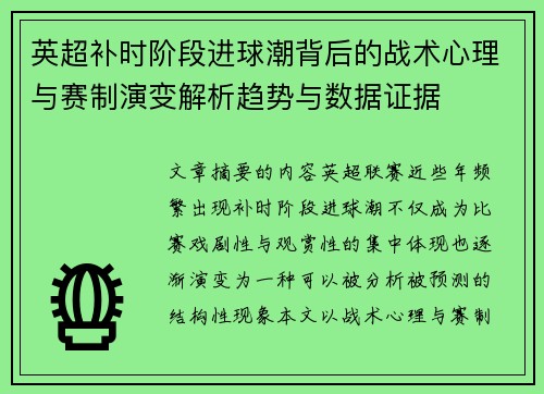 英超补时阶段进球潮背后的战术心理与赛制演变解析趋势与数据证据 英超补时阶段进球潮背后的战术心理与赛制演变解析趋势与数据证据