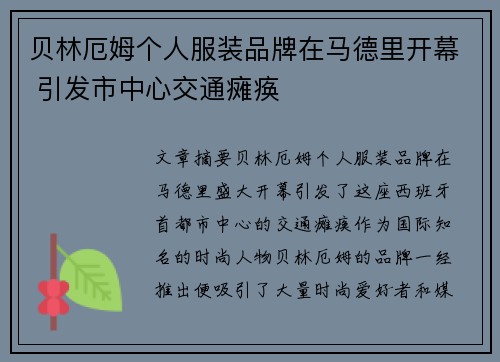 贝林厄姆个人服装品牌在马德里开幕 引发市中心交通瘫痪 贝林厄姆个人服装品牌在马德里开幕 引发市中心交通瘫痪
