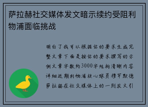 萨拉赫社交媒体发文暗示续约受阻利物浦面临挑战