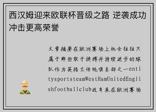 西汉姆迎来欧联杯晋级之路 逆袭成功冲击更高荣誉 西汉姆迎来欧联杯晋级之路 逆袭成功冲击更高荣誉