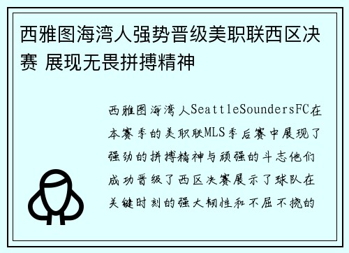 西雅图海湾人强势晋级美职联西区决赛 展现无畏拼搏精神