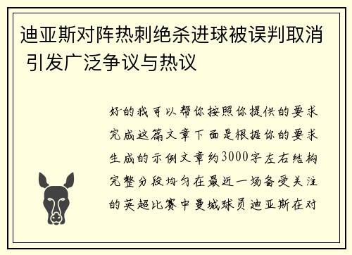 迪亚斯对阵热刺绝杀进球被误判取消 引发广泛争议与热议 迪亚斯对阵热刺绝杀进球被误判取消 引发广泛争议与热议