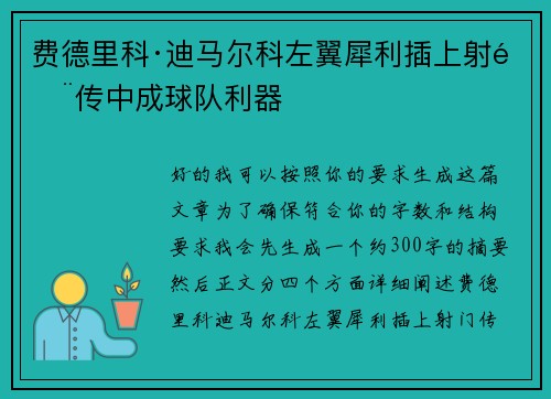 费德里科·迪马尔科左翼犀利插上射门传中成球队利器