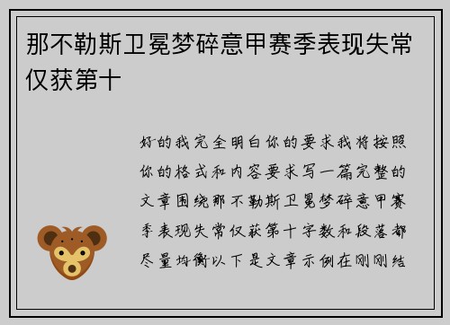 那不勒斯卫冕梦碎意甲赛季表现失常仅获第十 那不勒斯卫冕梦碎意甲赛季表现失常仅获第十