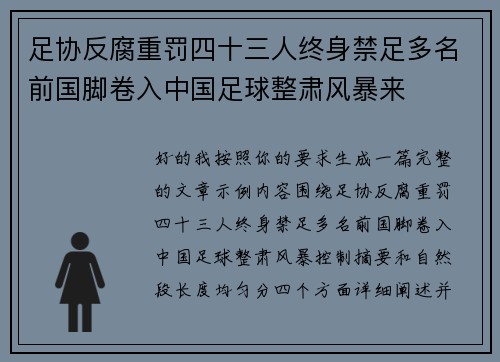 足协反腐重罚四十三人终身禁足多名前国脚卷入中国足球整肃风暴来 足协反腐重罚四十三人终身禁足多名前国脚卷入中国足球整肃风暴来