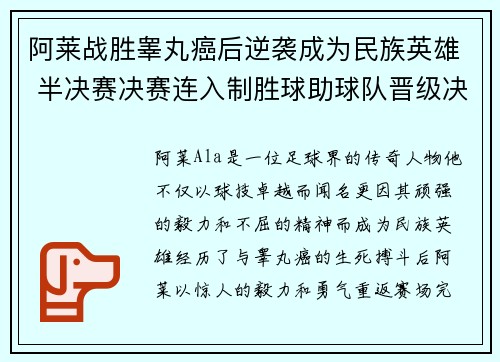 阿莱战胜睾丸癌后逆袭成为民族英雄 半决赛决赛连入制胜球助球队晋级决赛 阿莱战胜睾丸癌后逆袭成为民族英雄 半决赛决赛连入制胜球助球队晋级决赛