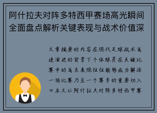 阿什拉夫对阵多特西甲赛场高光瞬间全面盘点解析关键表现与战术价值深度回顾 阿什拉夫对阵多特西甲赛场高光瞬间全面盘点解析关键表现与战术价值深度回顾