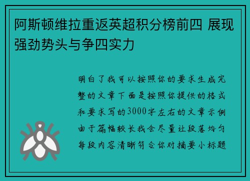 阿斯顿维拉重返英超积分榜前四 展现强劲势头与争四实力 阿斯顿维拉重返英超积分榜前四 展现强劲势头与争四实力