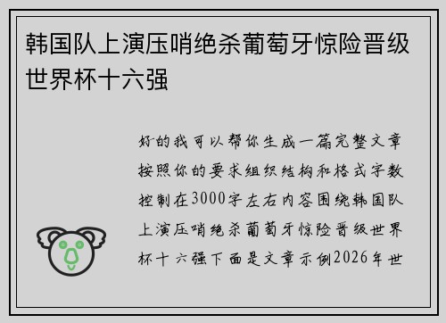 韩国队上演压哨绝杀葡萄牙惊险晋级世界杯十六强 韩国队上演压哨绝杀葡萄牙惊险晋级世界杯十六强