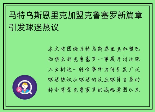 马特乌斯恩里克加盟克鲁塞罗新篇章引发球迷热议