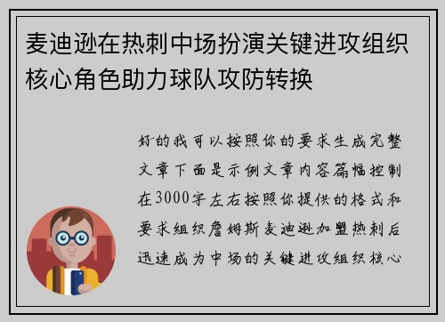 麦迪逊在热刺中场扮演关键进攻组织核心角色助力球队攻防转换 麦迪逊在热刺中场扮演关键进攻组织核心角色助力球队攻防转换