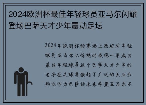 2024欧洲杯最佳年轻球员亚马尔闪耀登场巴萨天才少年震动足坛 2024欧洲杯最佳年轻球员亚马尔闪耀登场巴萨天才少年震动足坛