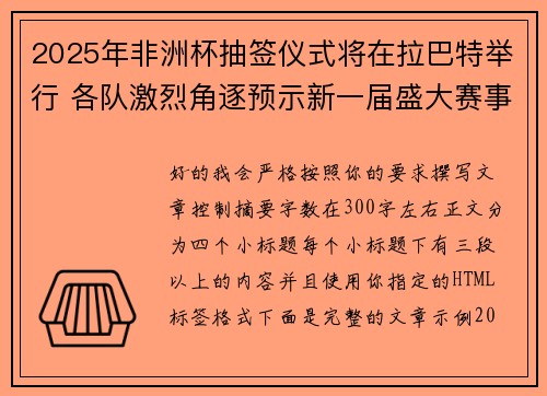 2025年非洲杯抽签仪式将在拉巴特举行 各队激烈角逐预示新一届盛大赛事开启 2025年非洲杯抽签仪式将在拉巴特举行 各队激烈角逐预示新一届盛大赛事开启