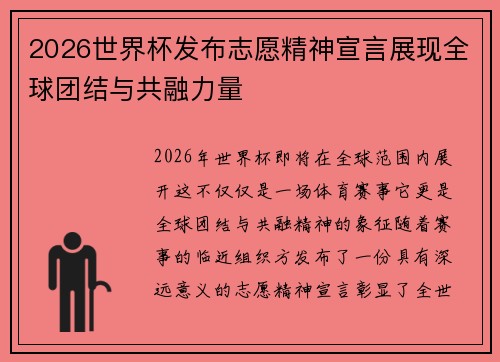 2026世界杯发布志愿精神宣言展现全球团结与共融力量