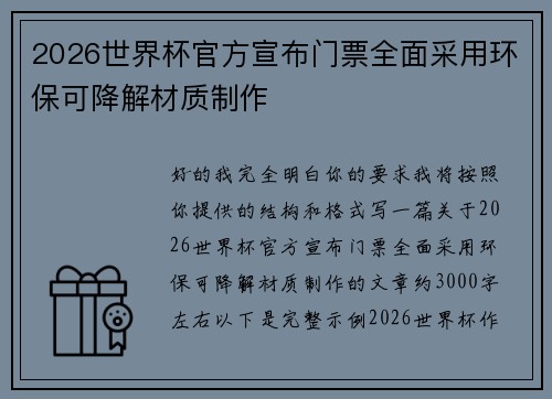 2026世界杯官方宣布门票全面采用环保可降解材质制作
