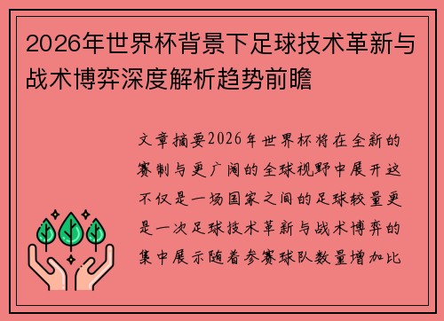 2026年世界杯背景下足球技术革新与战术博弈深度解析趋势前瞻 2026年世界杯背景下足球技术革新与战术博弈深度解析趋势前瞻