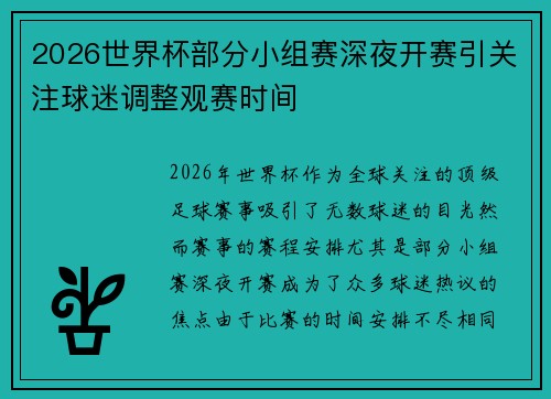 2026世界杯部分小组赛深夜开赛引关注球迷调整观赛时间 2026世界杯部分小组赛深夜开赛引关注球迷调整观赛时间